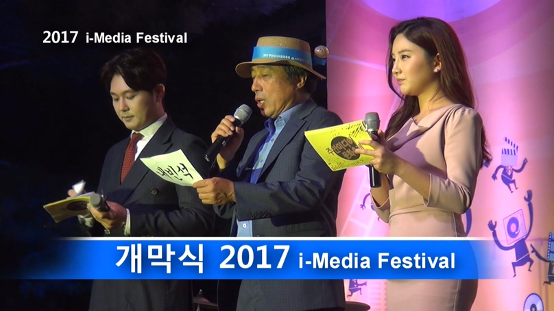 2017년 제14회 주안미디어문화축제(i-Media Festival) 개막식